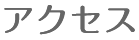 アクセス