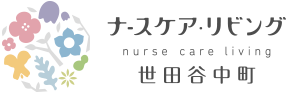 ナースケア・リビング nurse care living 世田谷中町